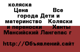 коляска Hartan racer GT › Цена ­ 20 000 - Все города Дети и материнство » Коляски и переноски   . Ханты-Мансийский,Лангепас г.